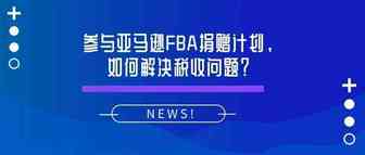 亚马逊FBA捐赠计划，背后的税收问题令卖家头疼！
