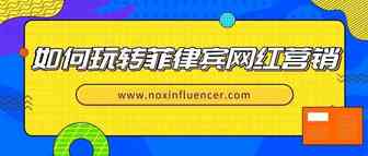 出海东南亚：如何玩转菲律宾网红营销？