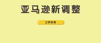连发新政！8月起，亚马逊已发生或将发生这些重大变化