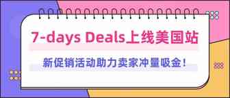 7-days Deals上线美国站，新促销活动助力卖家冲量吸金！