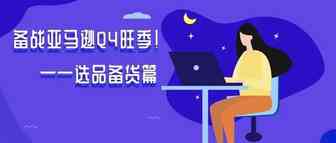 备战亚马逊Q4旺季！选品备货篇