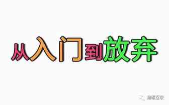 亚马逊，从入门到放弃