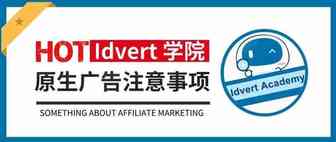 【Idvert学院】一个素材用全网？不存在的（Native篇）