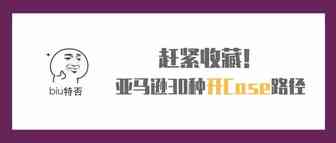 赶紧收藏！亚马逊30种开Case路径