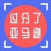 卖家直呼不公平！亚马逊在消费者确定添加购买前推荐自营品牌