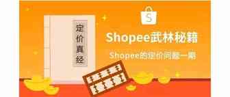 Shopee的产品定价问题