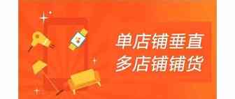 单店铺垂直，多店铺铺货