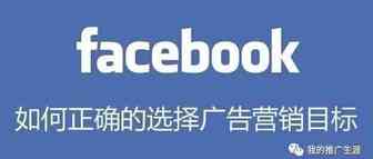 如何正确的选择Facebook广告营销目标