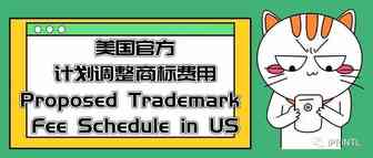 美国官方计划调整商标费用