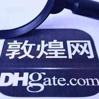 敦煌网：删除“发货时长”考核指标