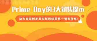 亚马逊Prime Day复盘总结！助力卖家备战黑五网一！