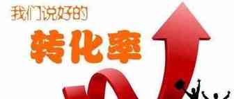 如何提高店铺转化率？