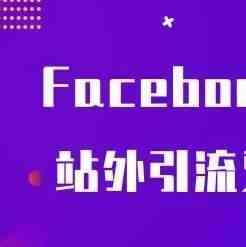 Facebook推出新的Messenger工具，站外引流又多了种方式！