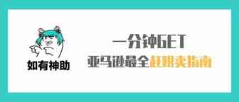 被跟卖真的有救了！亚马逊最全赶跟卖指南 ～