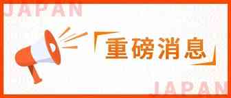 重大利好！低至3.3折，日本站多个品类销售佣金降了！