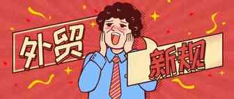 9月1日起，这些外贸新规开始生效