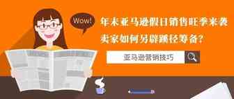 年末亚马逊假日销售旺季来袭，卖家如何另辟蹊径筹备？