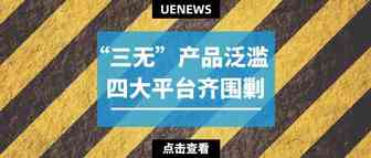 数十款电子配件遭四大平台集体封杀，有CE标志也未能幸免？！