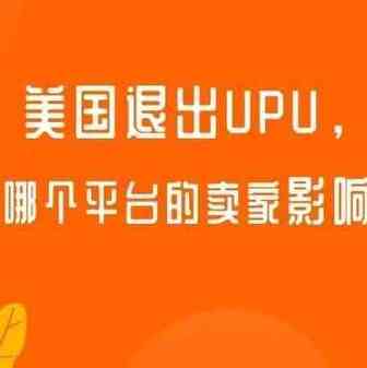 美国计划下个月退出UPU，对中国哪个平台的卖家影响最大？