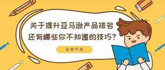 关于提升亚马逊产品排名，还有哪些你不知道的技巧？