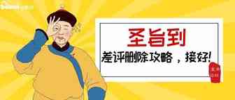 亚马逊如何删除差评？需要做到这四点