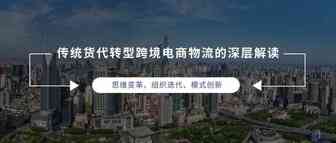 传统货代转型的思维破局与模式升级（2019年上海峰会九方通逊电商物流创始人陈俭先生演讲原稿）