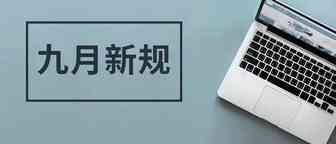 卖家须知！9月起，亚马逊逐步开始落实这些新规