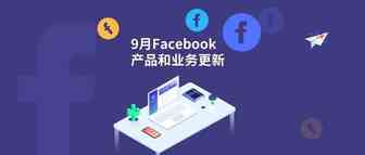 9月Facebook更新|Instagram“发现”版位广告现面向所有广告主；Facebook推出Messenger线索广告
