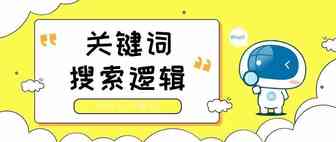 【瓦特指引】搜索不到想要的结果？先了解下关键词搜索逻辑