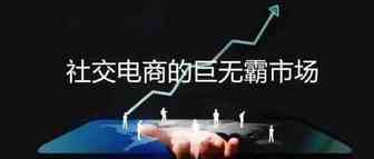 社交+电商干货分享之一：为什么要这么做？