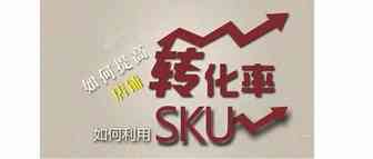 店铺转化率如何提高？和SKU有什么关系？