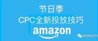 亚马逊节日季亚马逊广告关键词的选取与首页推广