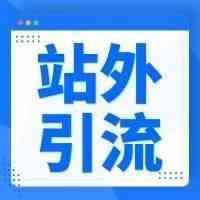深入了解站外引流新渠道，实现旺季爆单的愿望