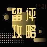 Review变动没在怕，快速留评攻略迅速马