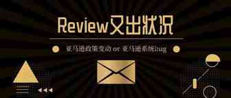 前台review又出状况！是亚马逊内测还是系统bug？