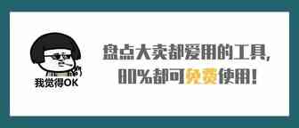 盘点大卖都爱用的工具，80%都可免费使用！