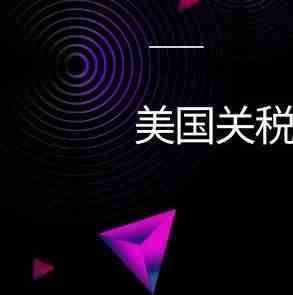 自食恶果？美国关税对亚马逊美国卖家的影响大于中国卖家