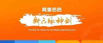 阿里巴巴公布“新六脉神剑”