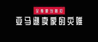 亚马逊卖家灾难性事故：100多笔订单无故退款，金额高达37000美元