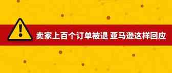 震惊！多位卖家上百个订单被自动退款，亚马逊给出的原因竟然是……