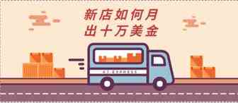 新公司从零到每月4000单的心得，如何让一个2019年的新团队、新店铺做到月出25万美金？