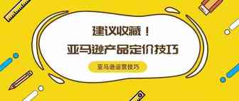 技巧 | 旺季想要爆单？这几个亚马逊产品定价技巧建议收藏！