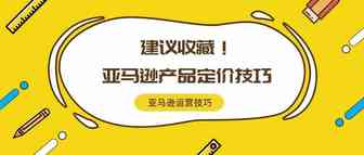 旺季想要爆单？这几个亚马逊产品定价技巧建议收藏！