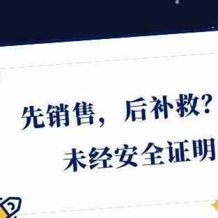 先销售，后补救？亚马逊平台出现未经安全证明的玩具产品！