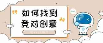 【瓦特指引】如何找到竞争对手的创意