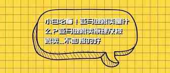 亚马逊跟卖是什么？亚马逊跟卖原理及被跟卖...