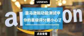 卖家注意！亚马逊新功能测试中，你的星级评分要小心了
