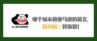 中国哪个城市做亚马逊的最多，猜对前三算你狠！