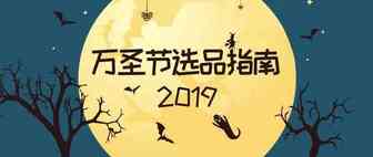 【电商】旺季爆单第一步：2019年万圣节选品指南