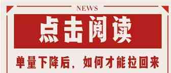 单量下降拉不回来？试试这五点技巧！！